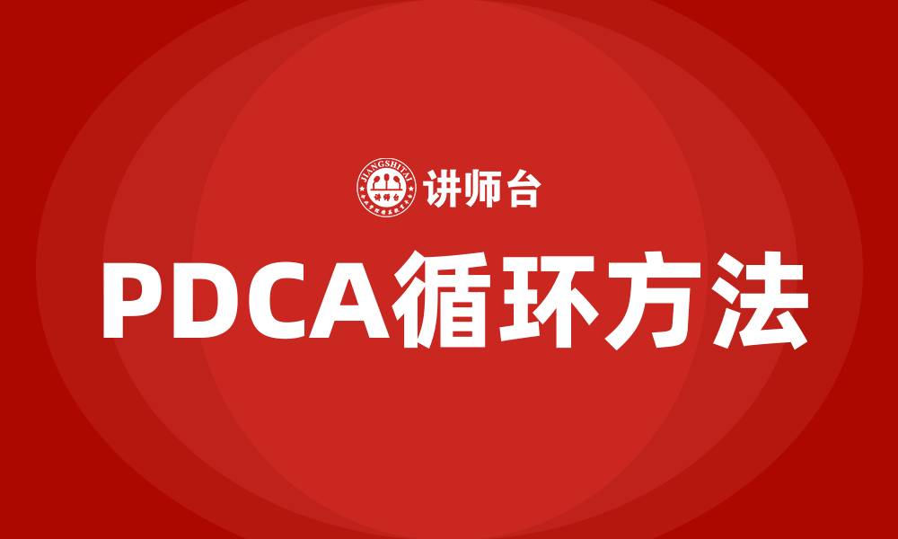 文章PDCA循环方法的PDCA代表的缩略图