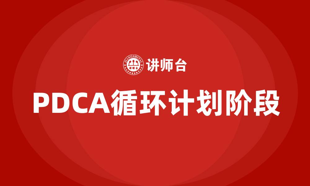 文章PDCA循环方法中的P指的是什么的缩略图