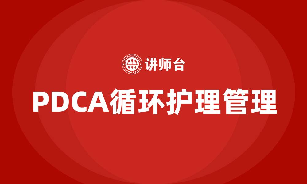 PDCA循环护理管理