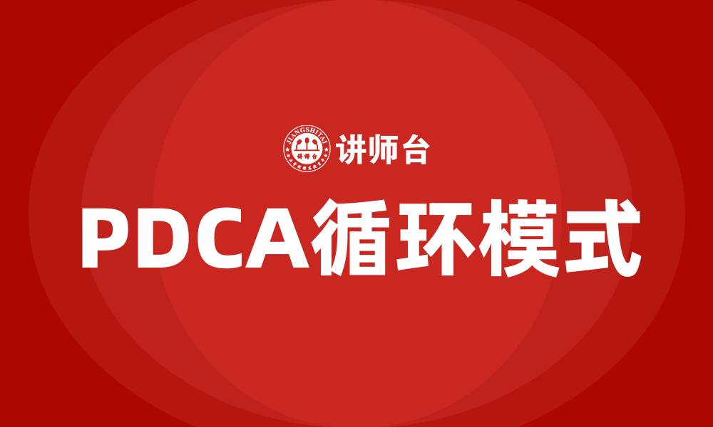 文章PDCA循环模式指的是什么的缩略图