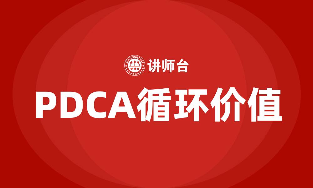 PDCA循环价值