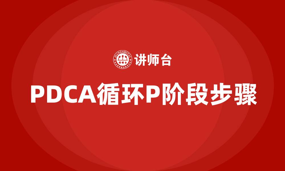 文章PDCA循环中P阶段的几个步骤的缩略图