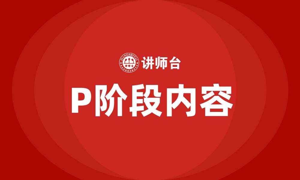 文章PDCA循环中P阶段的主要内容是什么的缩略图