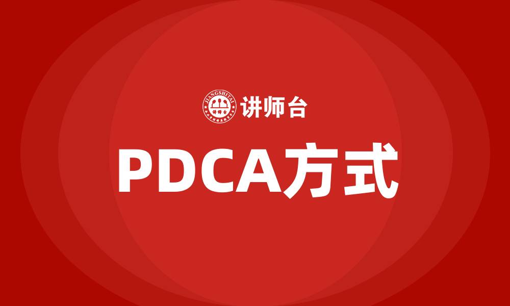 文章PDCA有哪两种方式的缩略图