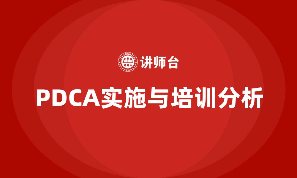 文章PDCA有哪些步骤的缩略图