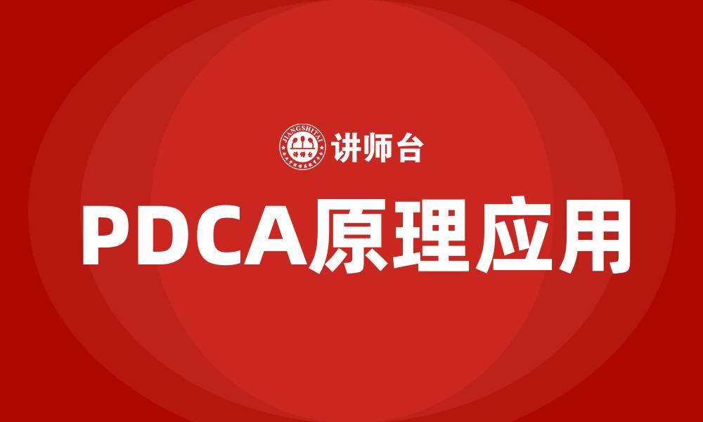 文章PDCA原理的缩略图