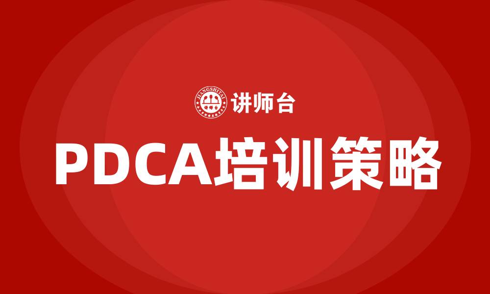 文章PDCA原则的缩略图