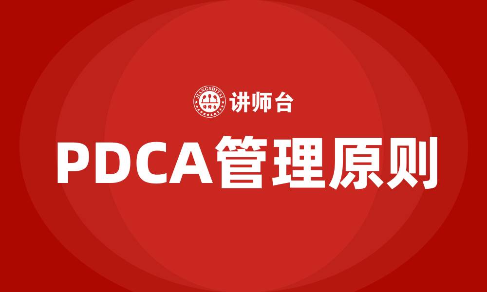 文章PDCA原则是什么的缩略图