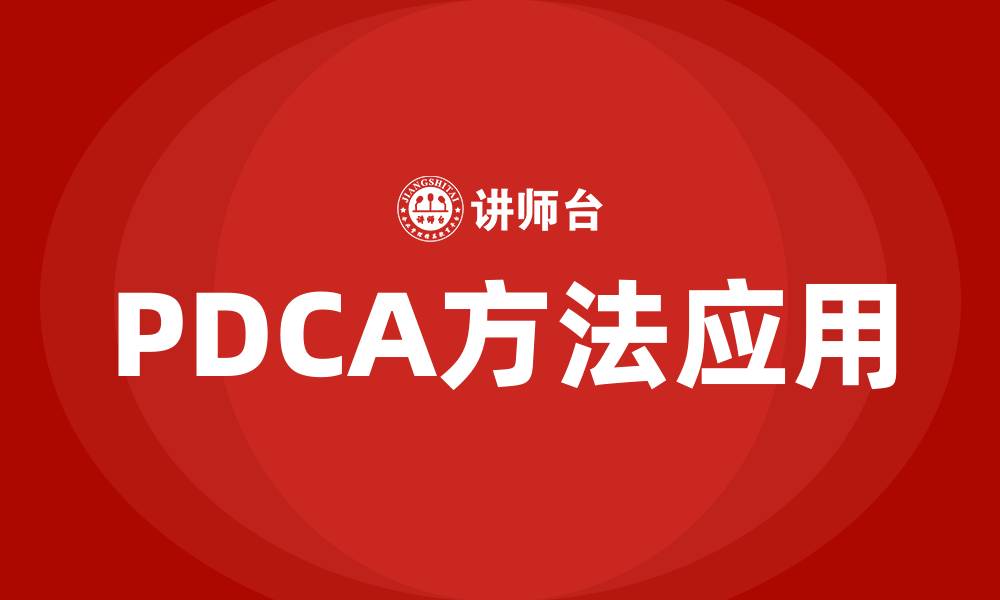 PDCA方法应用