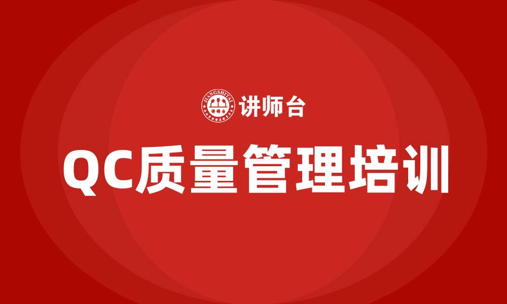 QC质量管理培训