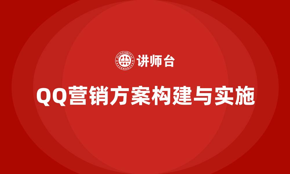 QQ营销方案构建与实施