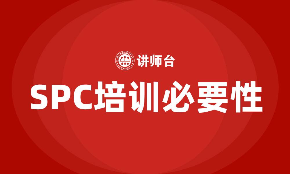 SPC培训必要性