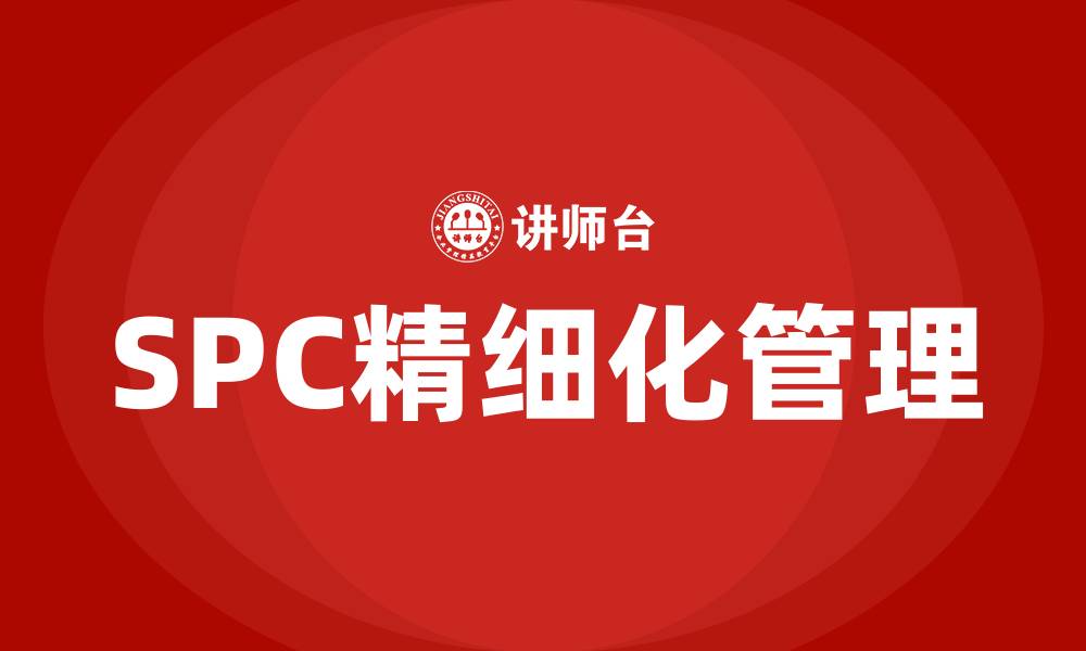 SPC精细化管理