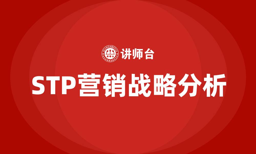 STP营销战略分析