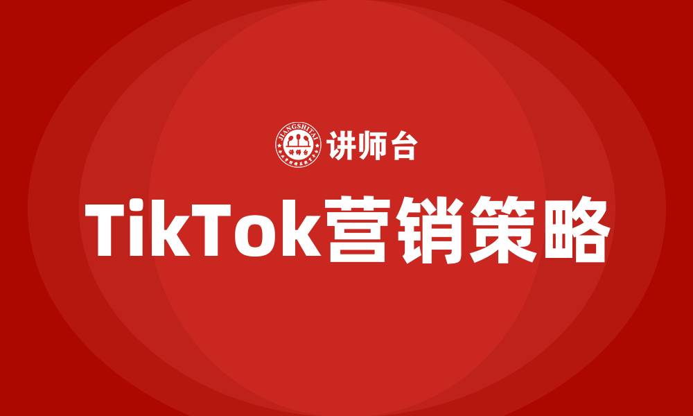 TikTok营销策略