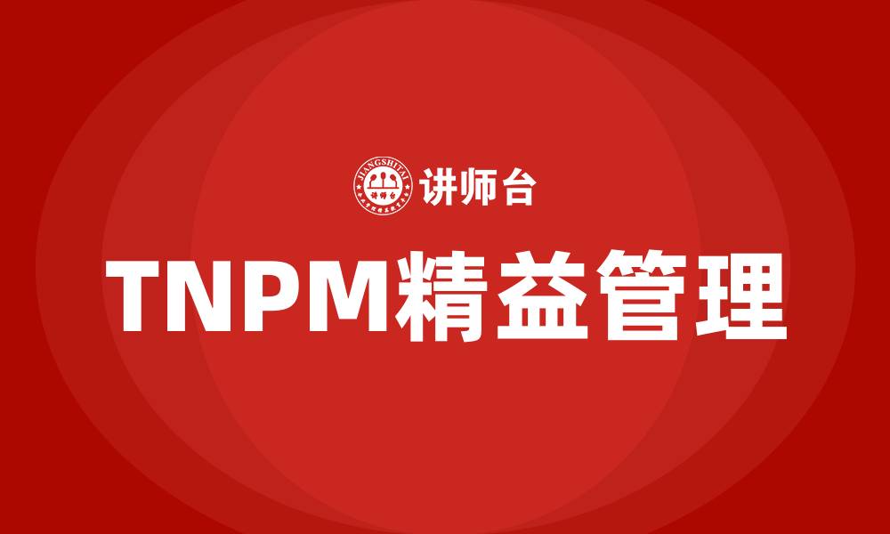 TNPM精益管理