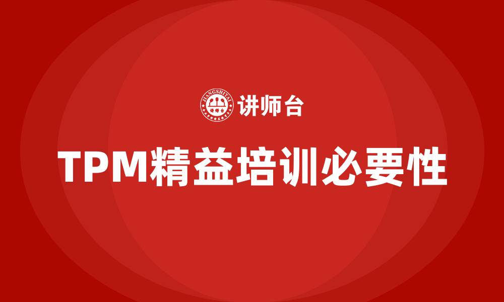 TPM精益培训必要性