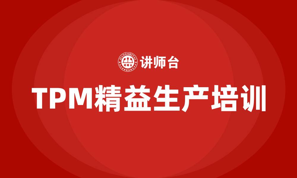 TPM精益生产培训