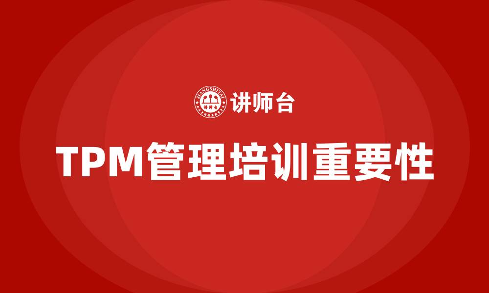 TPM管理培训重要性