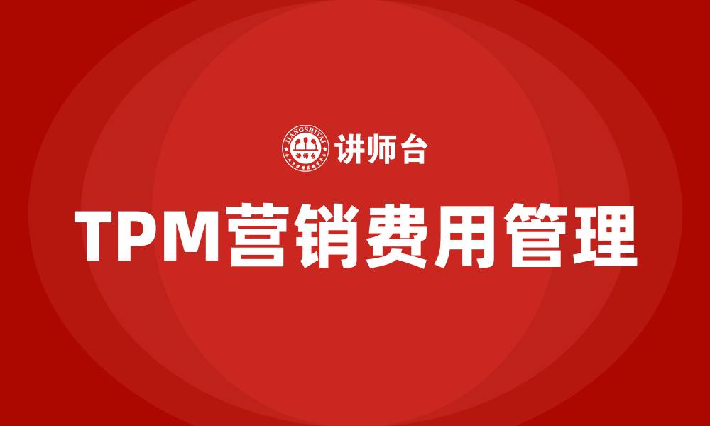 TPM营销费用管理