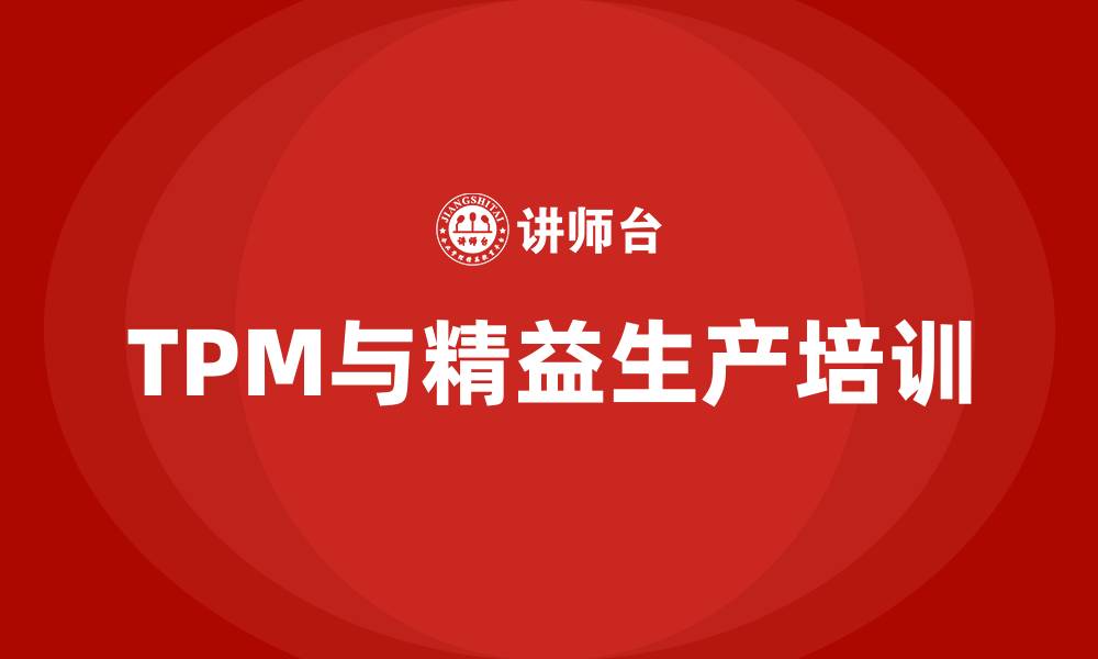 TPM与精益生产培训