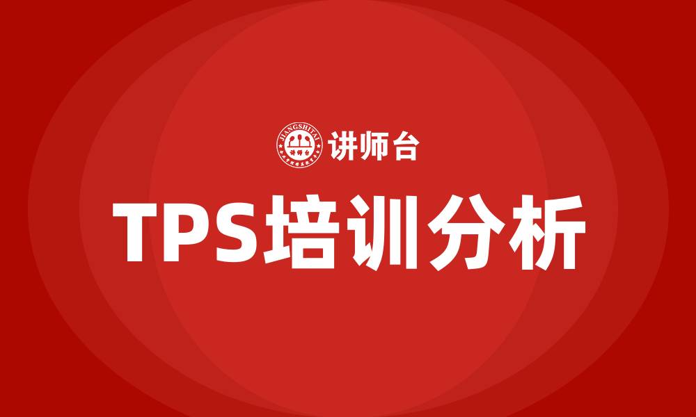 TPS培训分析