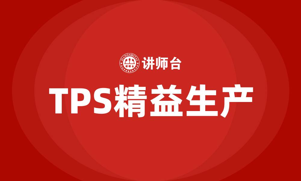 TPS精益生产