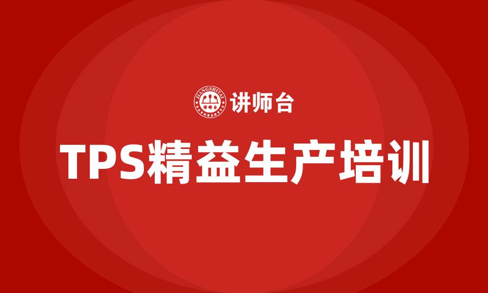 TPS精益生产培训