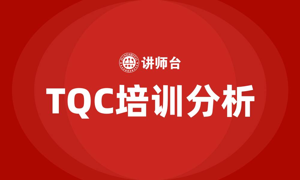 TQC培训分析