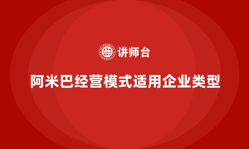 阿米巴经营模式适用企业类型