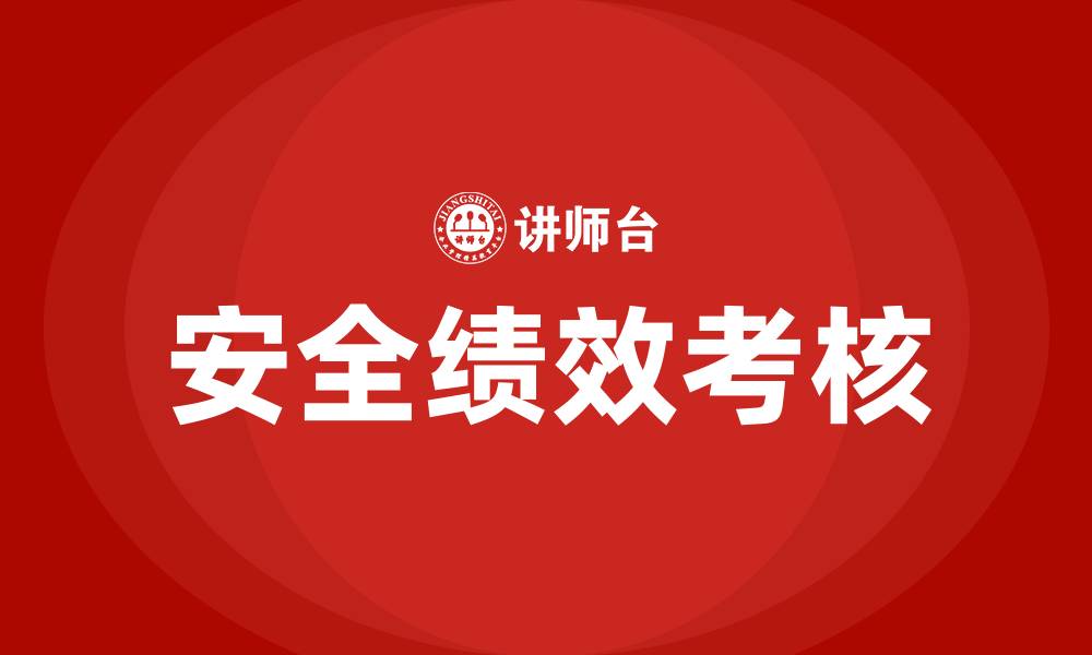 文章安全绩效考核的缩略图