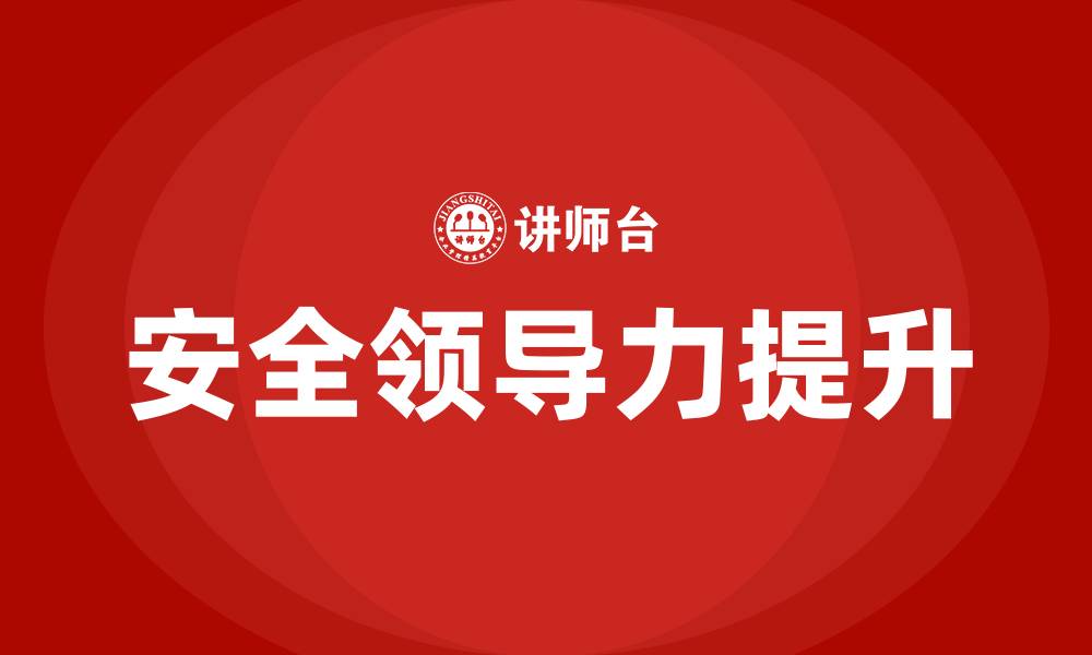 文章安全领导力包括哪些方面的缩略图