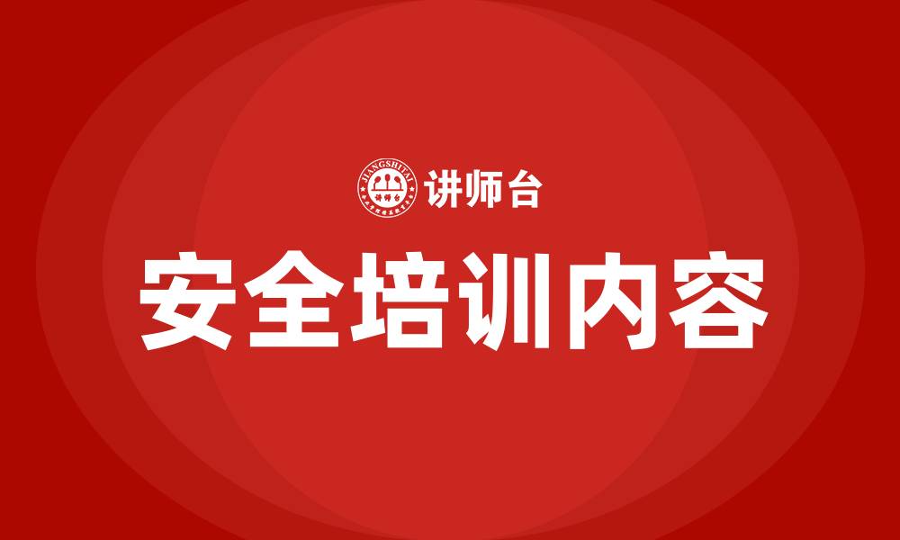 文章安全培训内容的缩略图