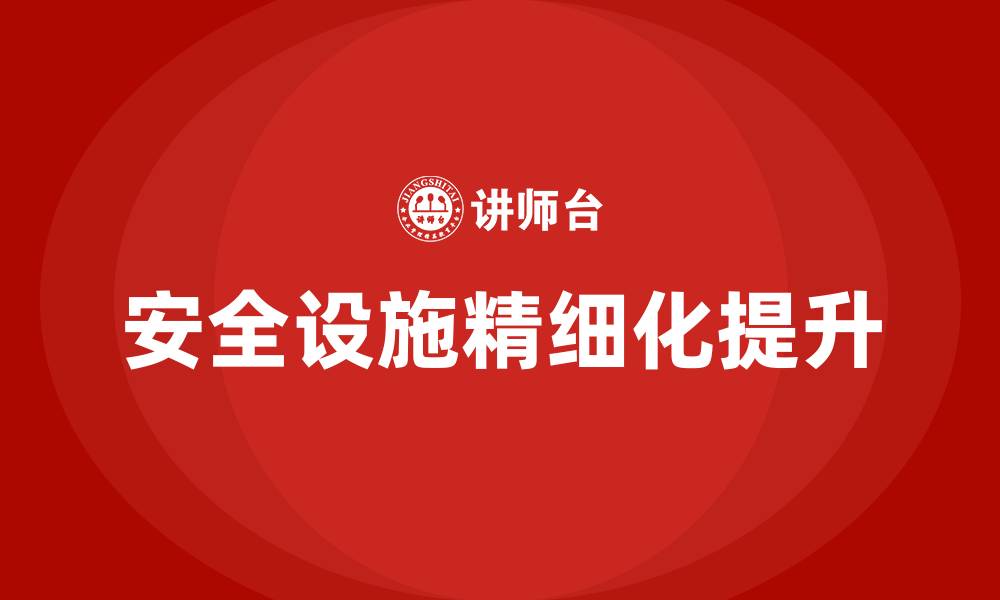 文章安全设施精细化提升的缩略图