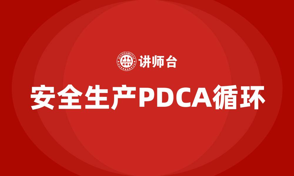 文章安全生产PDCA循环的四个阶段的缩略图