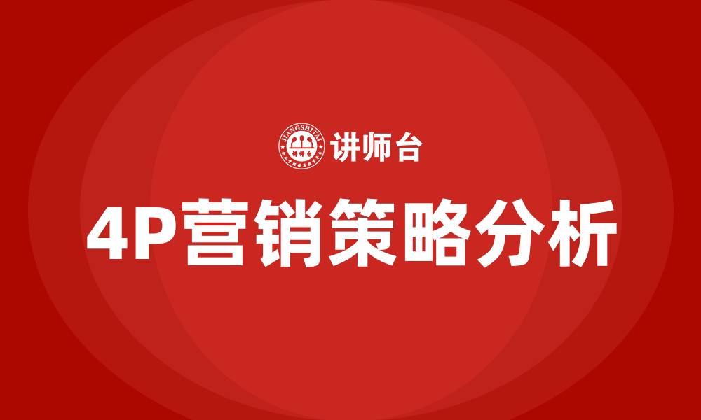 文章4P营销策略分析的缩略图