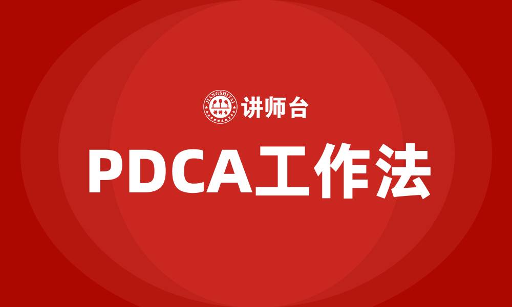 文章PDCA工作法是指什么的缩略图