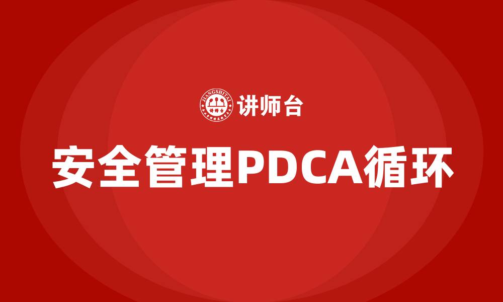 文章安全管理PDCA循环的四个阶段的缩略图
