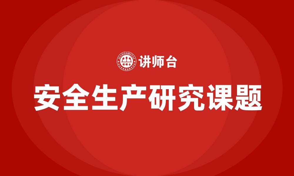 安全生产研究课题