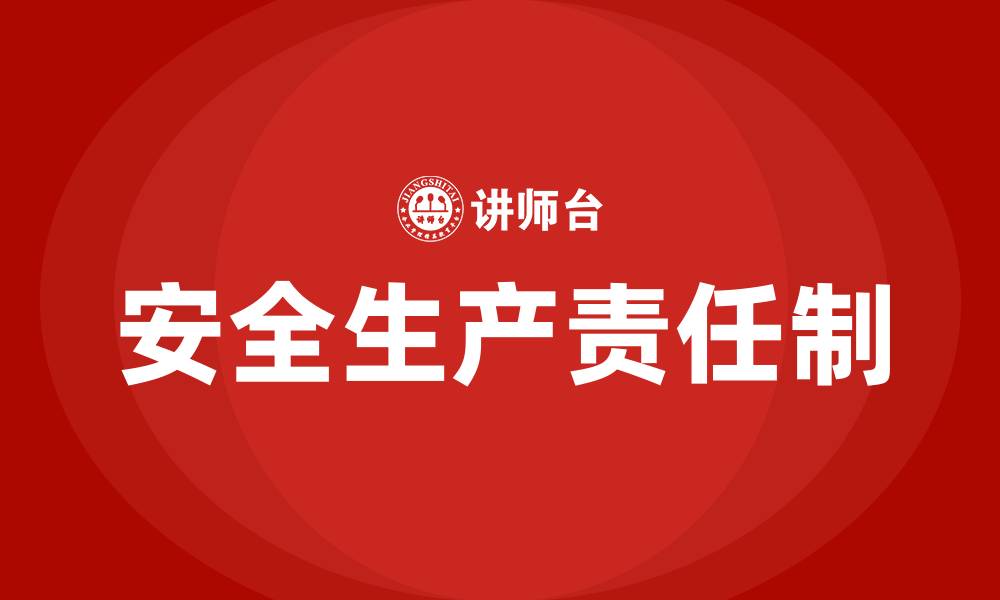 文章安全生产责任制培训方案的缩略图