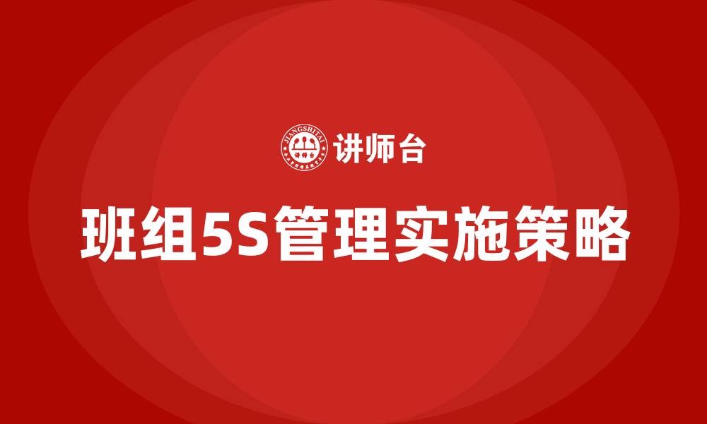 文章班组5S管理的缩略图