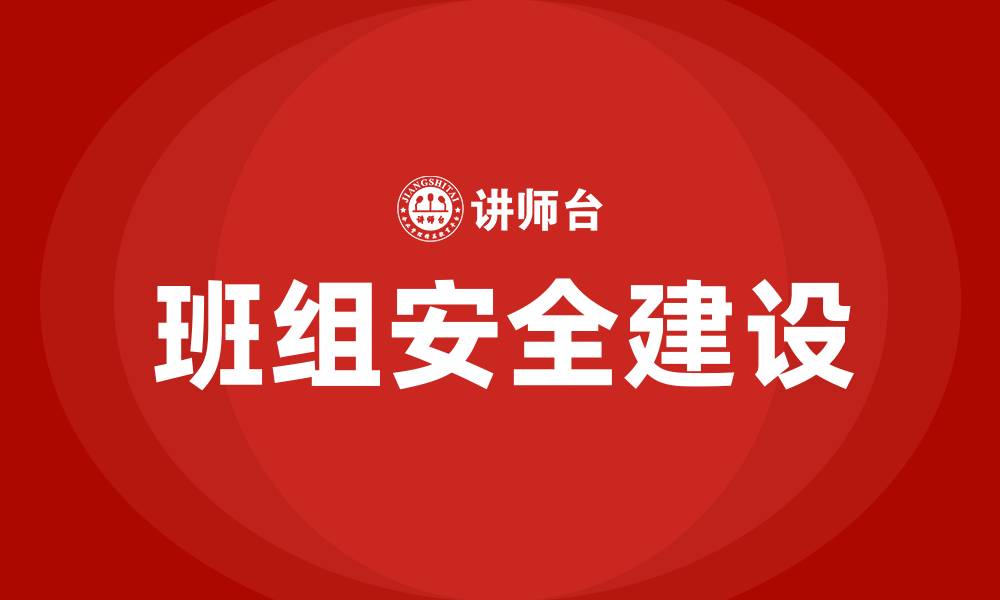 文章班组安全建设内容的缩略图