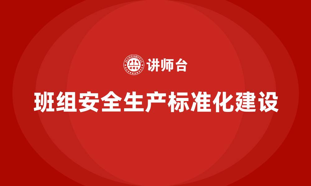 文章班组安全生产标准化建设培训的缩略图