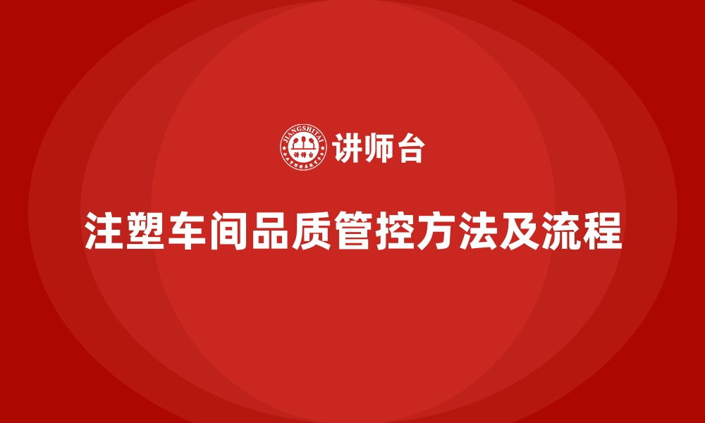 注塑车间品质管控方法及流程