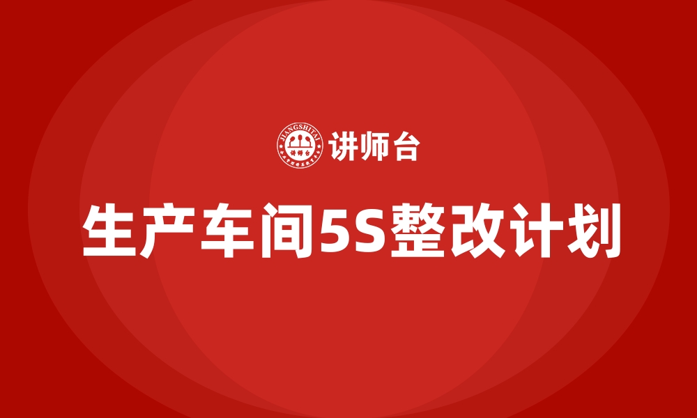 生产车间5S整改计划