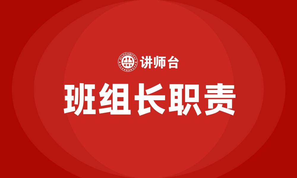 文章班组长的主要工作职责的缩略图