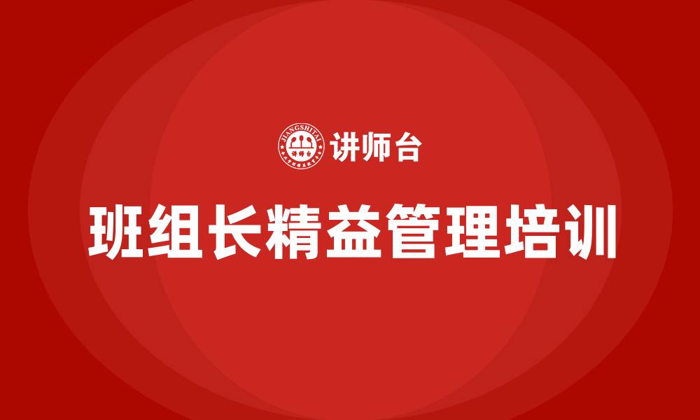 文章班组长精益管理的缩略图