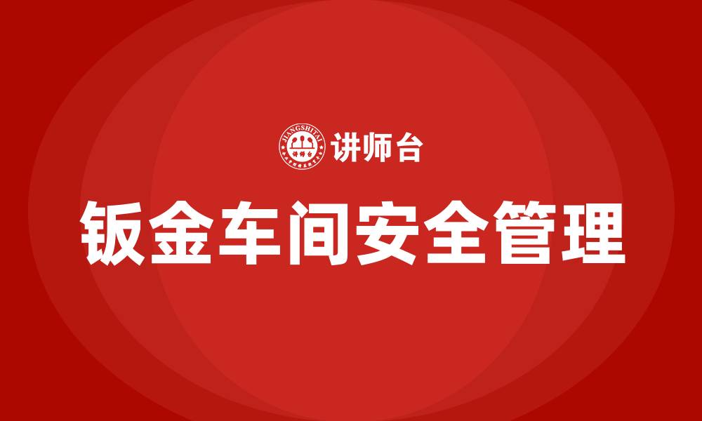 文章钣金车间安全培训的缩略图
