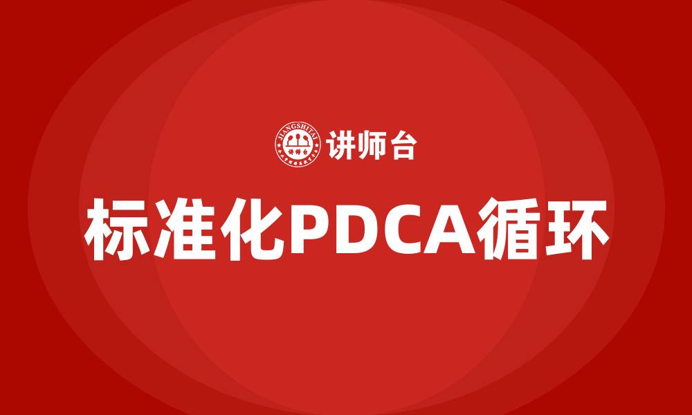 标准化PDCA循环