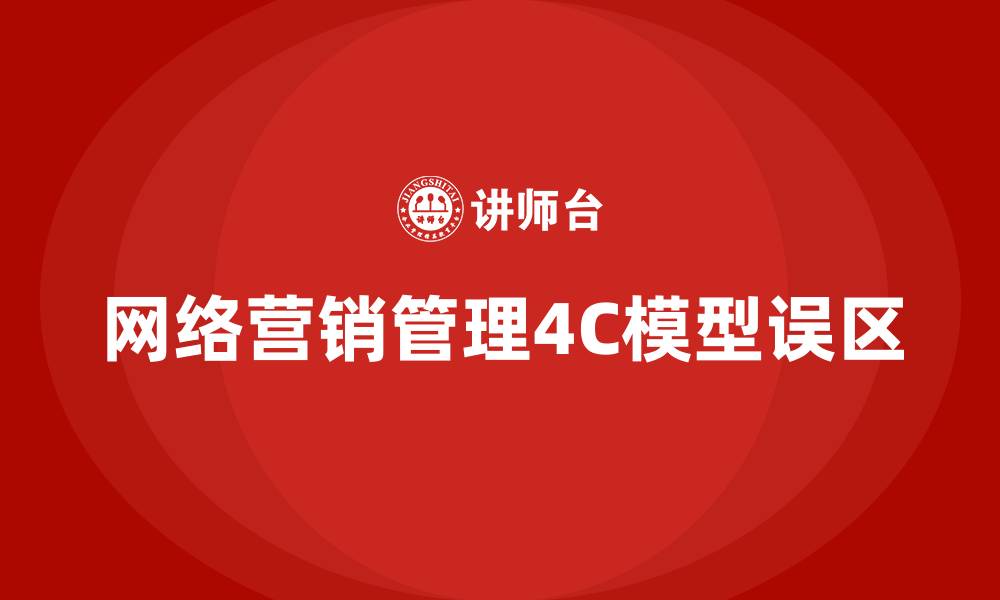 网络营销管理4C模型误区